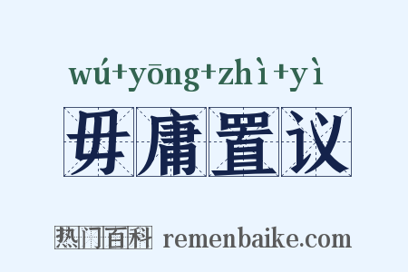 毋庸置议是什么意思的图片